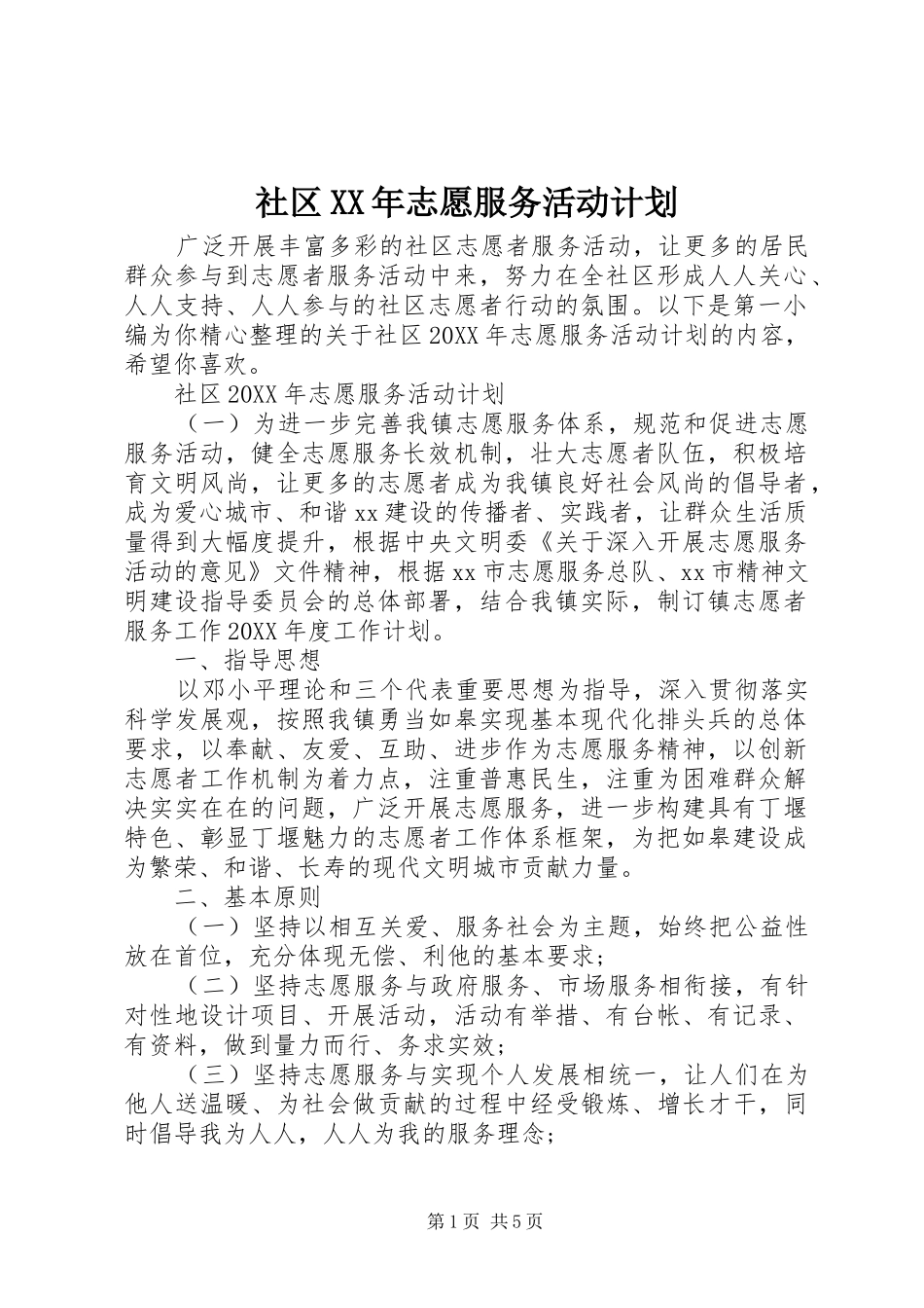社区志愿服务活动计划_第1页