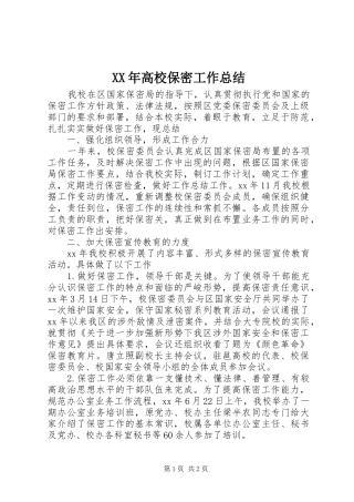 高校保密工作总结