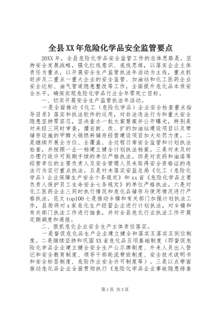 全县危险化学品安全监管要点