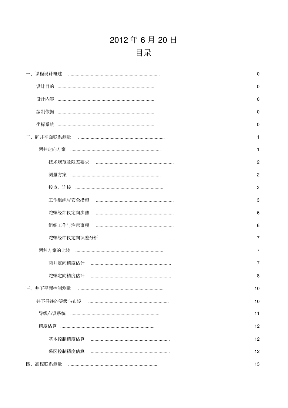 中国矿业大学矿山测量学课程设计_第2页