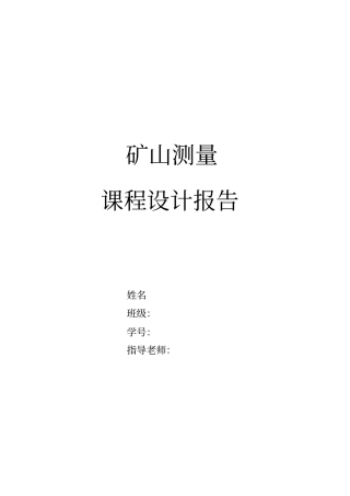 中国矿业大学矿山测量学课程设计
