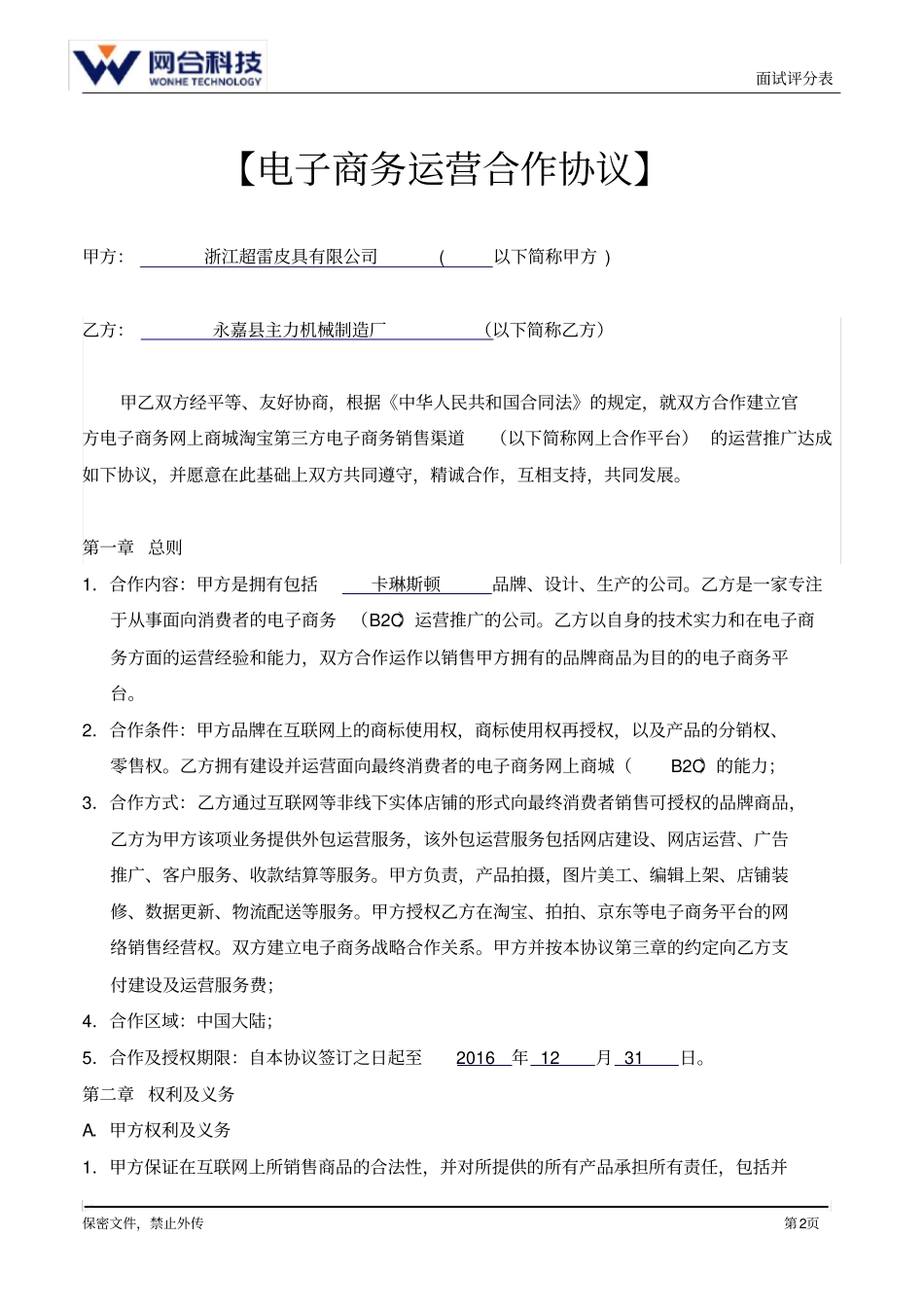 应聘人员面试评分表_第2页