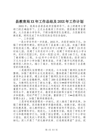 县教育局工作总结及工作计划