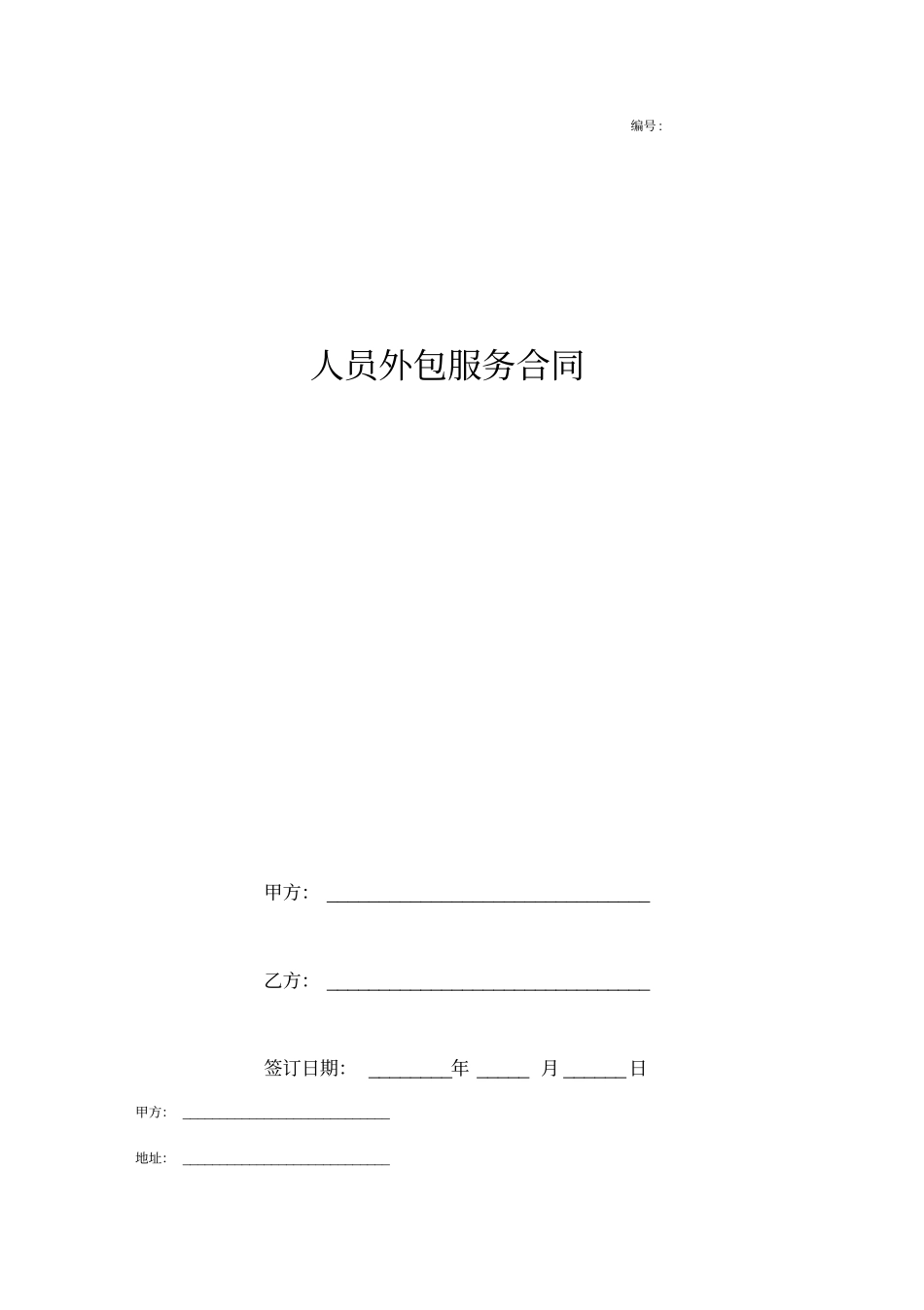 人员外包服务合同完整版_第1页