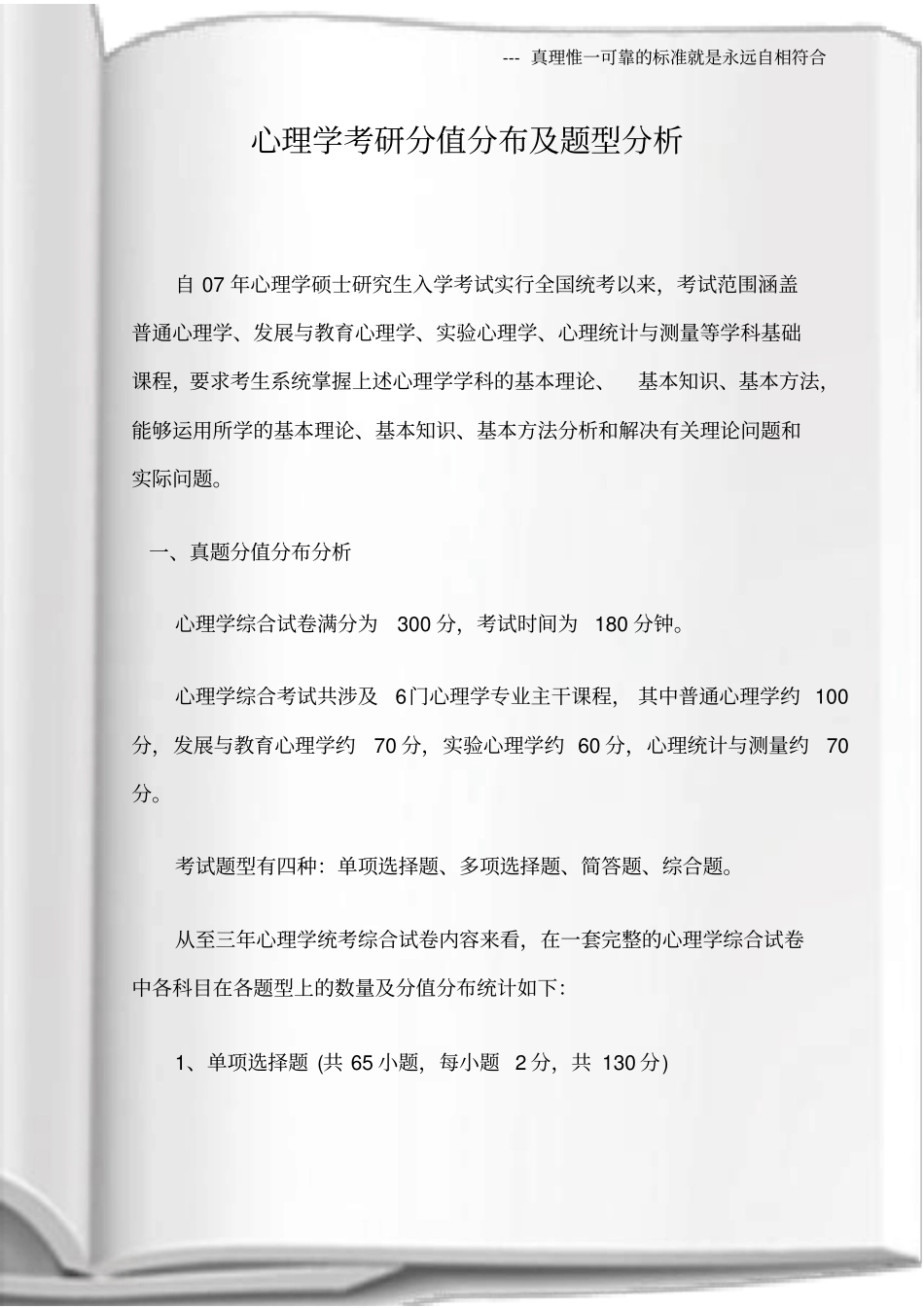 心理学考研分值分布及题型分析_第1页