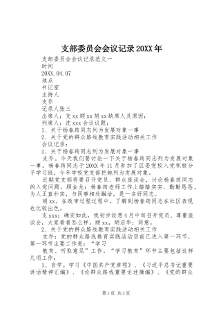 支部委员会会议记录
