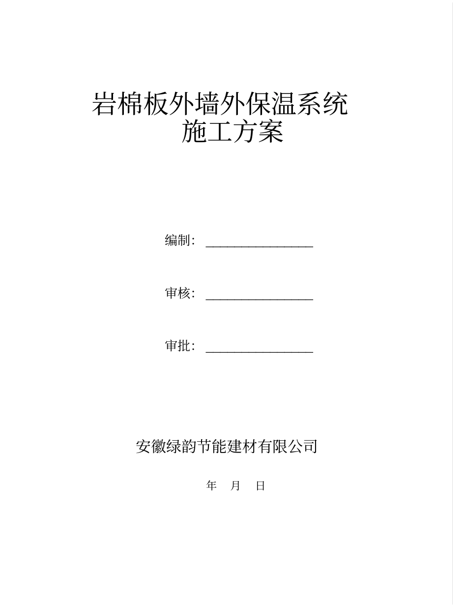 岩棉板外墙外保温系统施工方案汇总_第1页