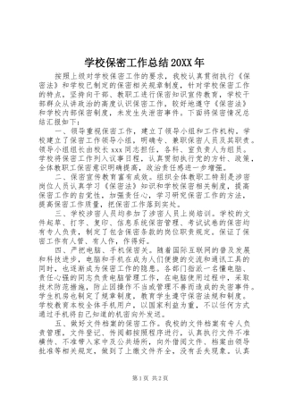 学校保密工作总结