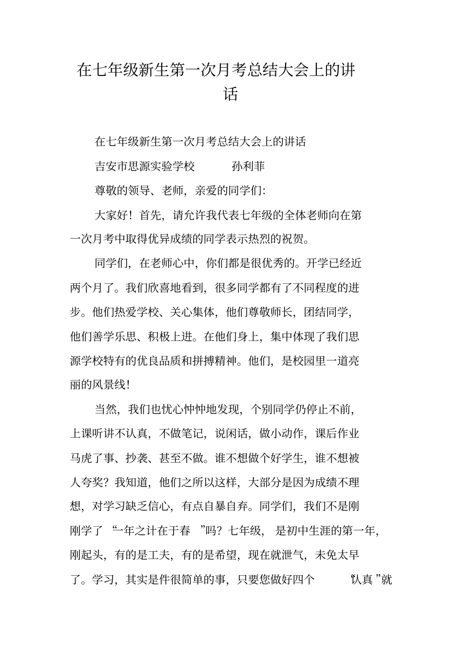 在七年级新生第一次月考总结大会上的讲话_第1页