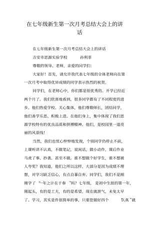 在七年级新生第一次月考总结大会上的讲话