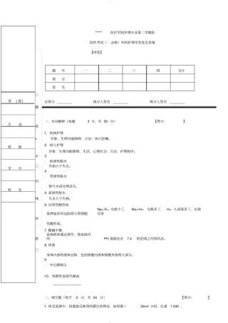 外科护理考试题与答案(护理本科)