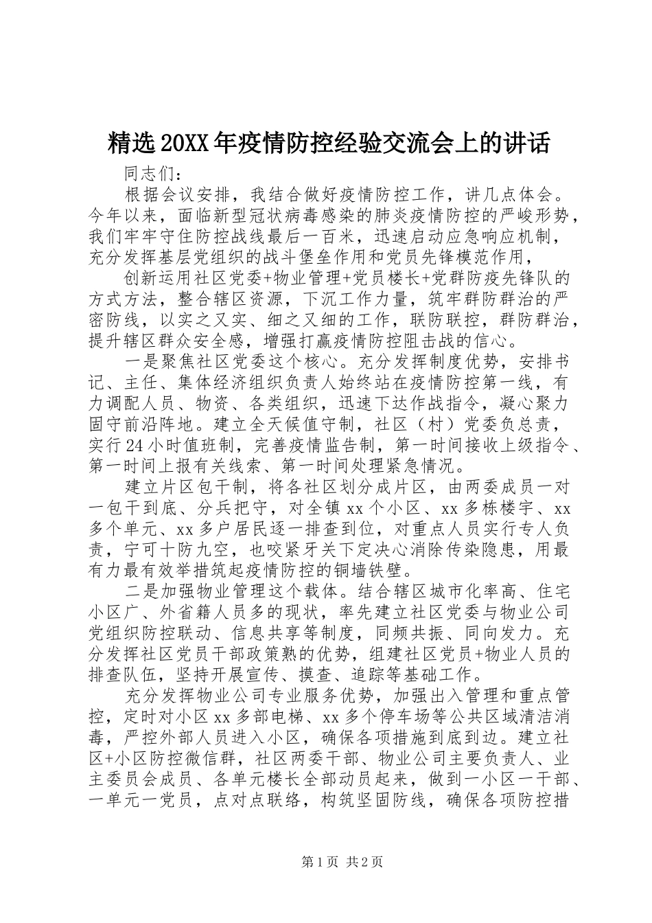 疫情防控经验交流会上的致辞_第1页
