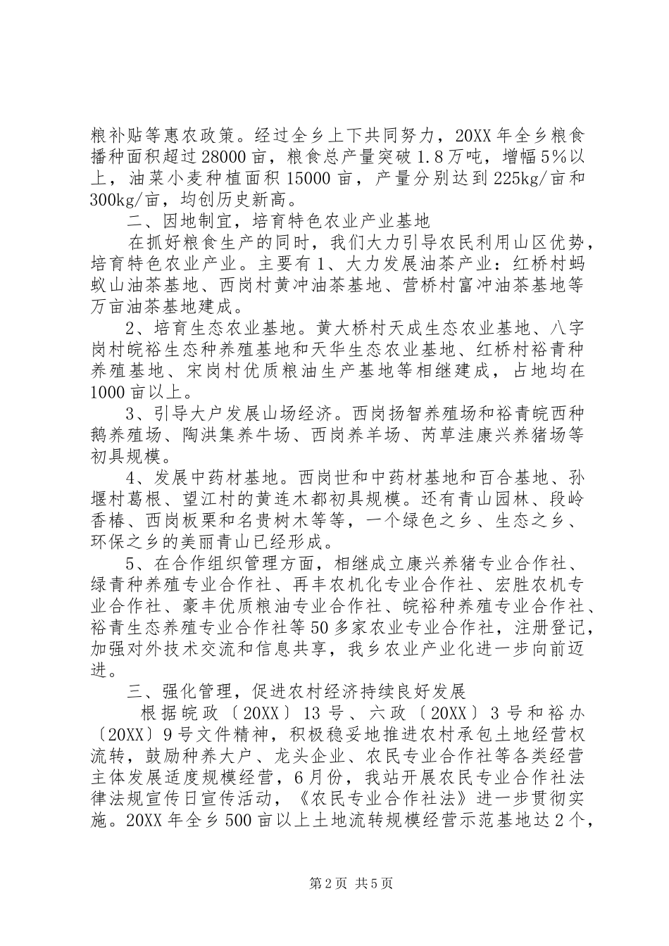 乡农业管理服务站工作总结_第2页