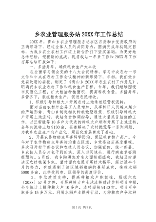 乡农业管理服务站工作总结