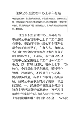 住房公积金管理中心上半年总结