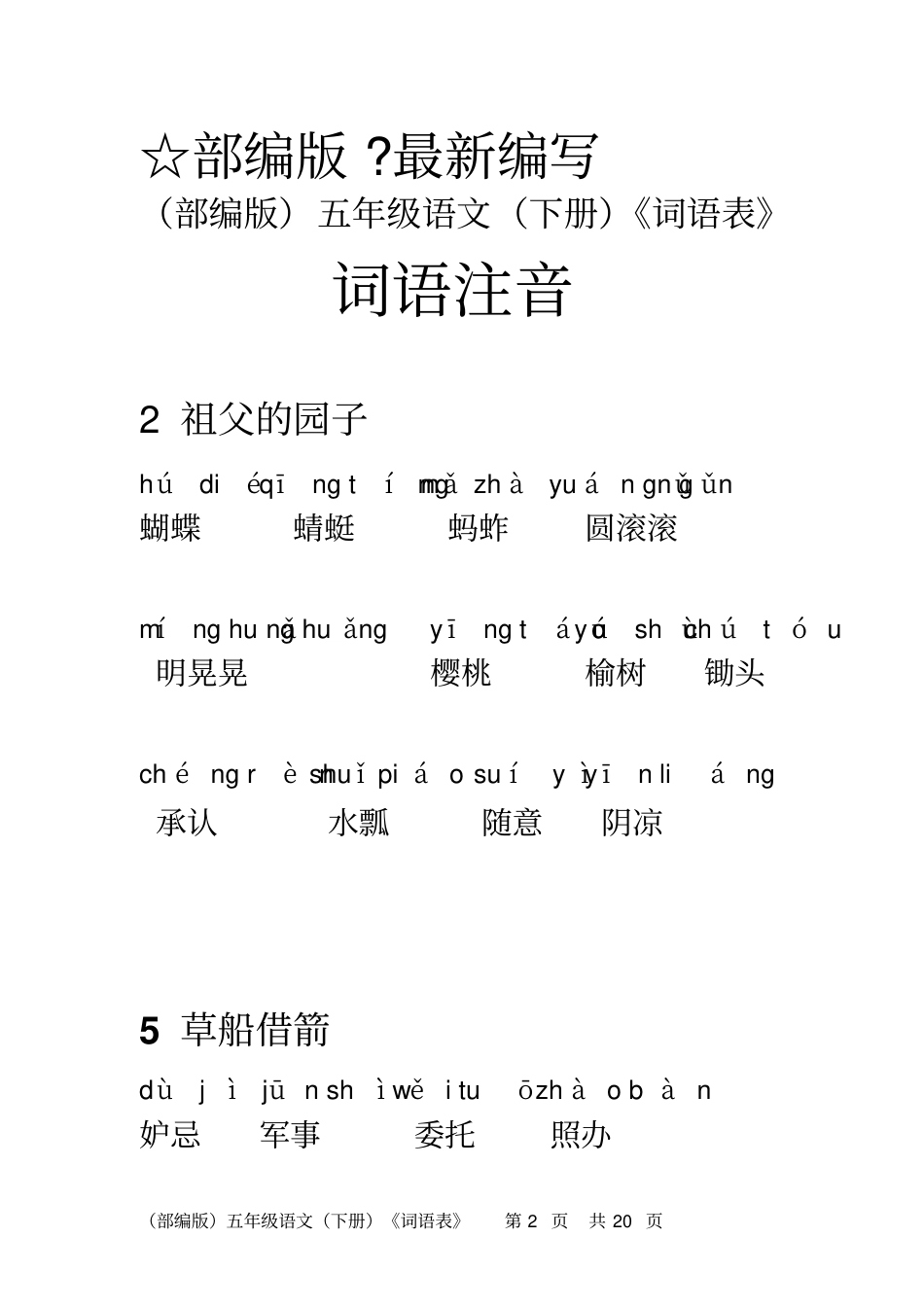 (部编版)五年级语文(下册)《词语表》词语注音【教育部审定2019】_第2页