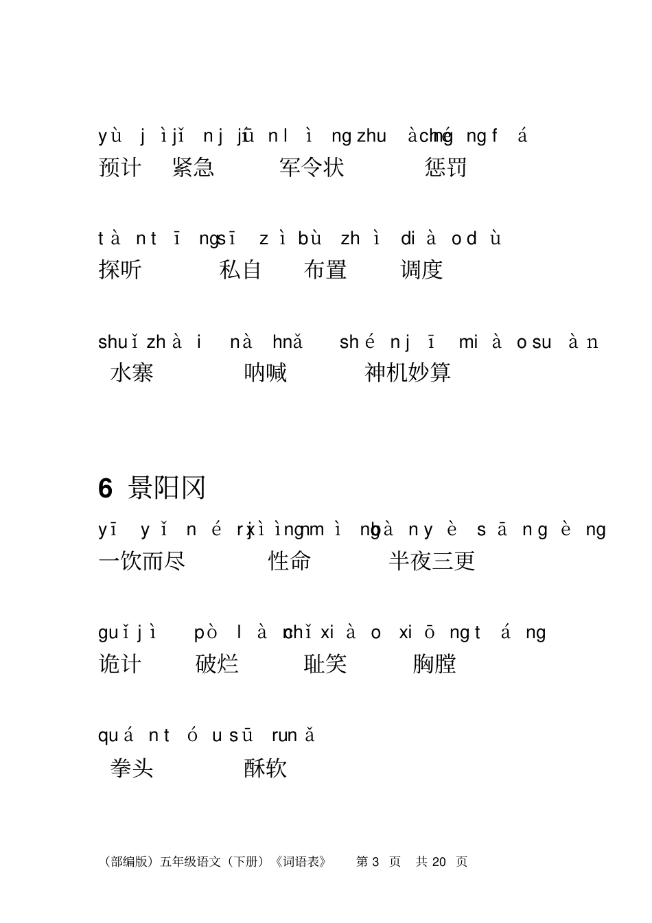 (部编版)五年级语文(下册)《词语表》词语注音【教育部审定2019】_第3页