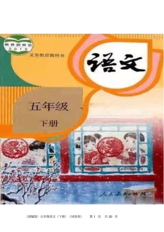 (部编版)五年级语文(下册)《词语表》词语注音【教育部审定2019】