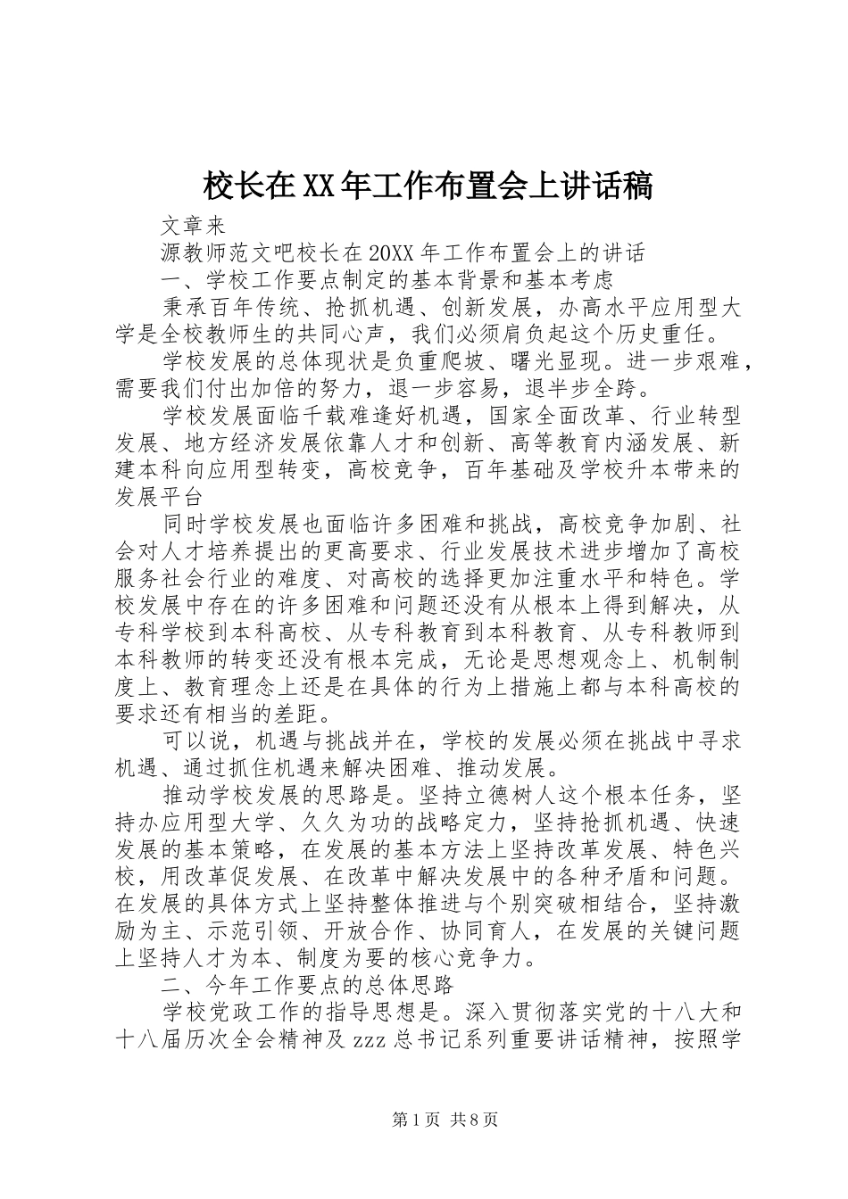 校长在工作布置会上致辞稿_第1页