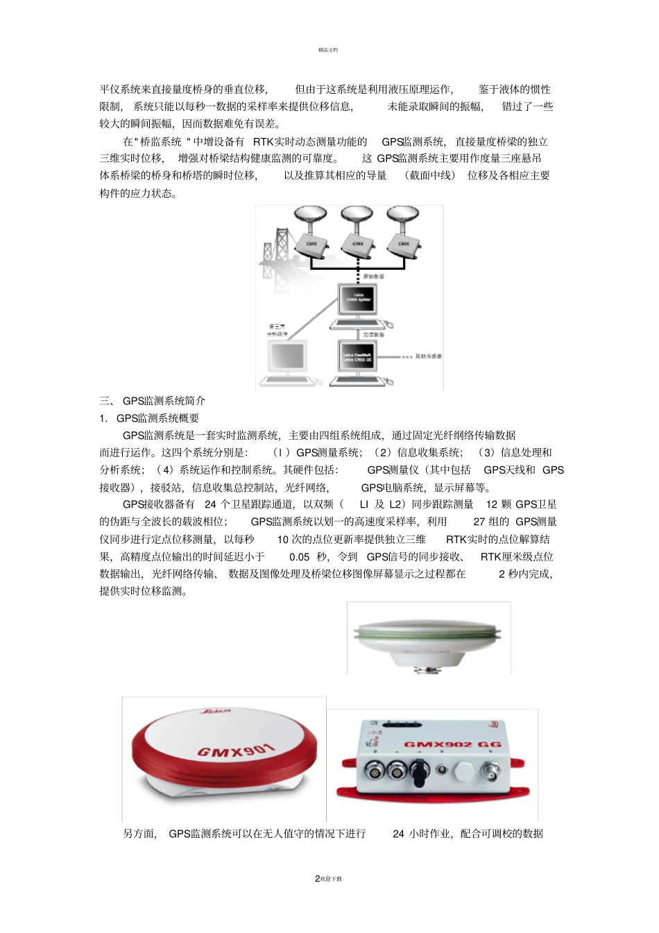 大桥变形监测得方案书2.GPS技术方案_第2页