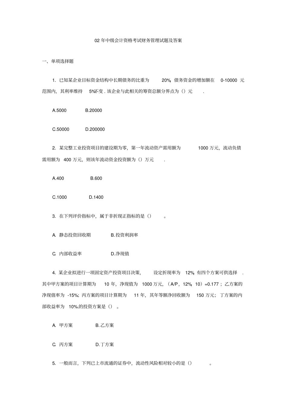 02年中级会计资格考试财务管理试题及答案_第1页