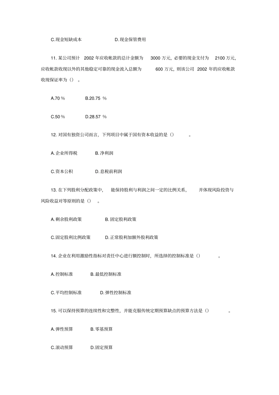 02年中级会计资格考试财务管理试题及答案_第3页