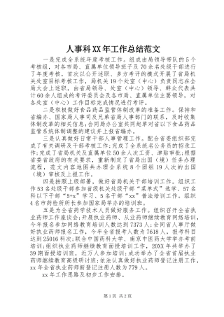 人事科工作总结范文
