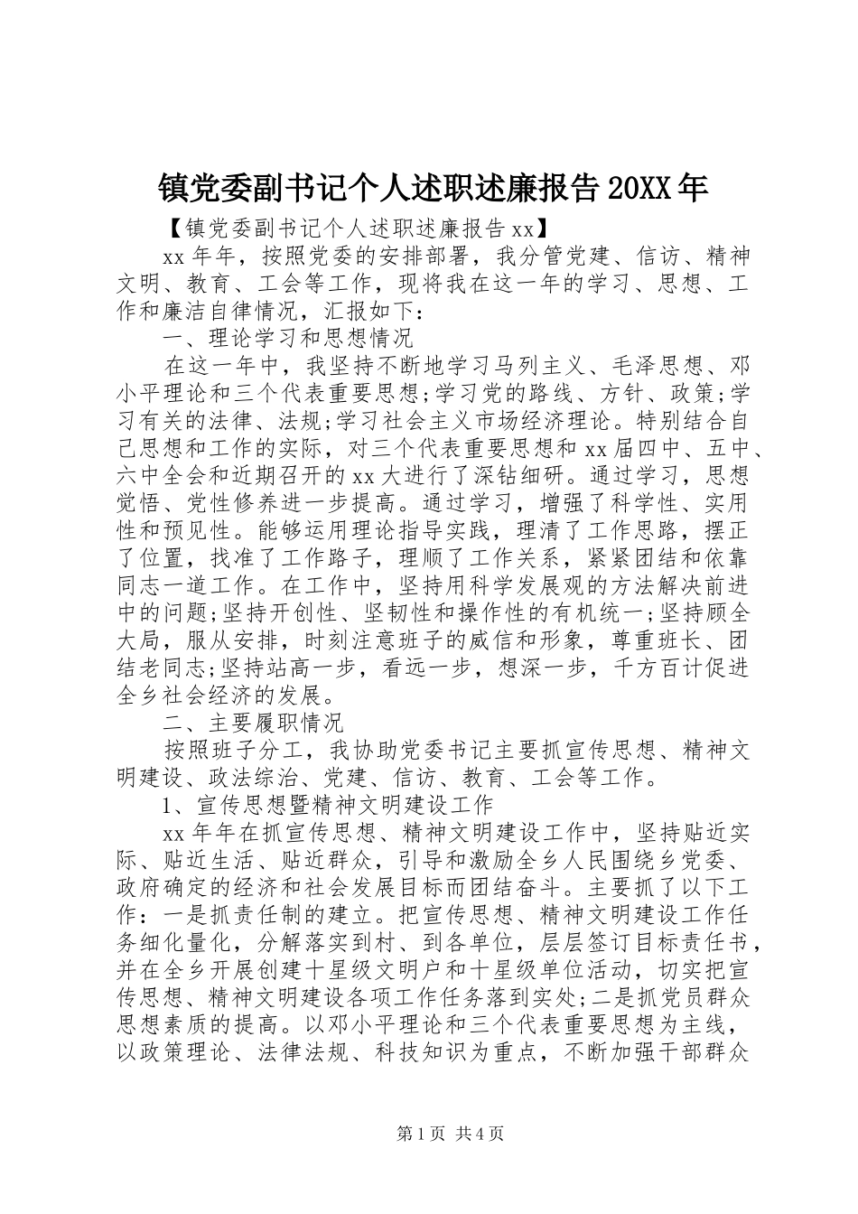 镇党委副书记个人述职述廉报告_第1页