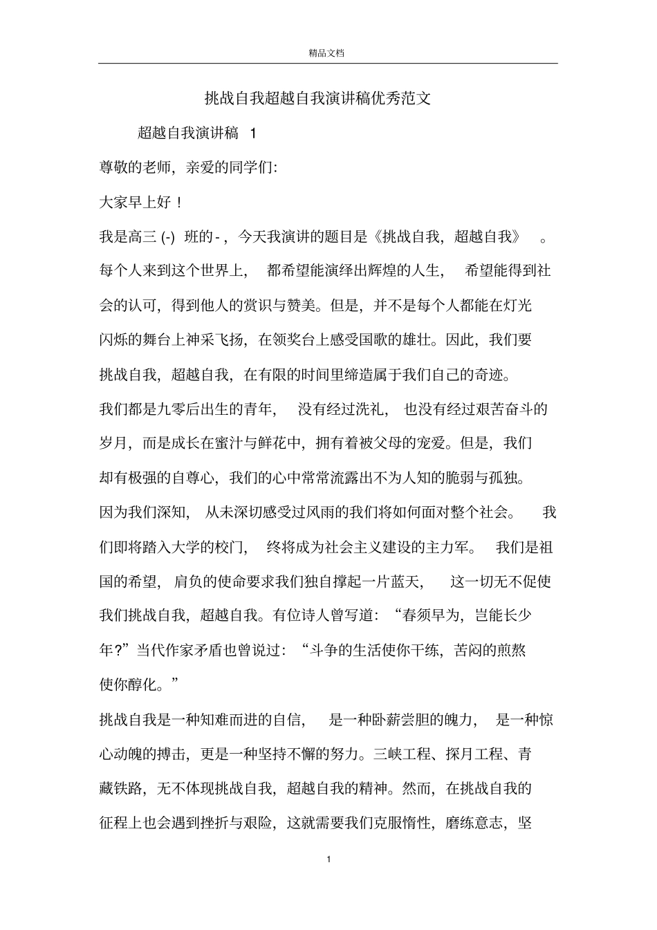 挑战自我超越自我演讲稿优秀范文_第1页