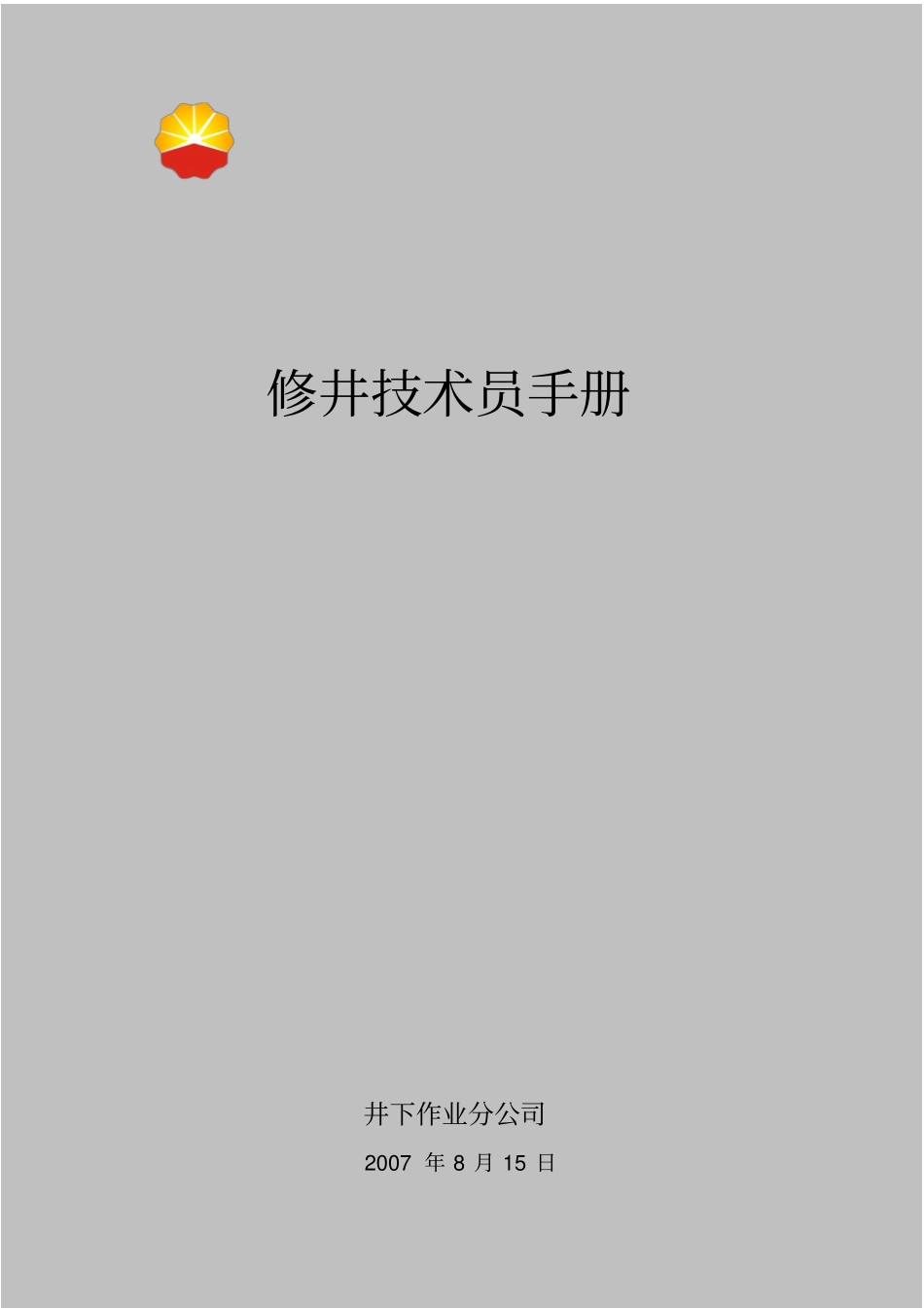 (完整版)修井技术员手册_第1页