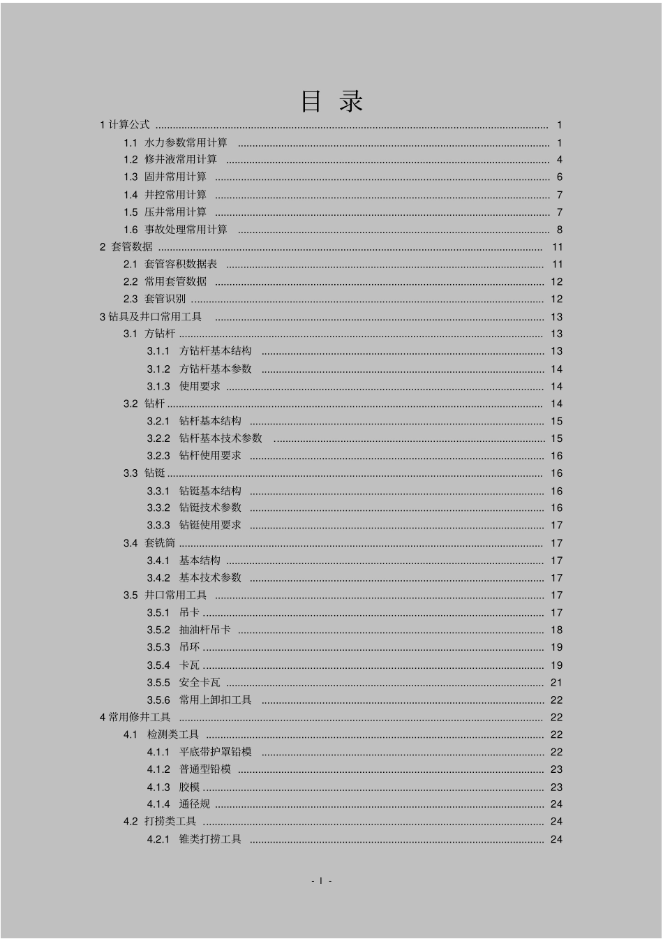 (完整版)修井技术员手册_第2页
