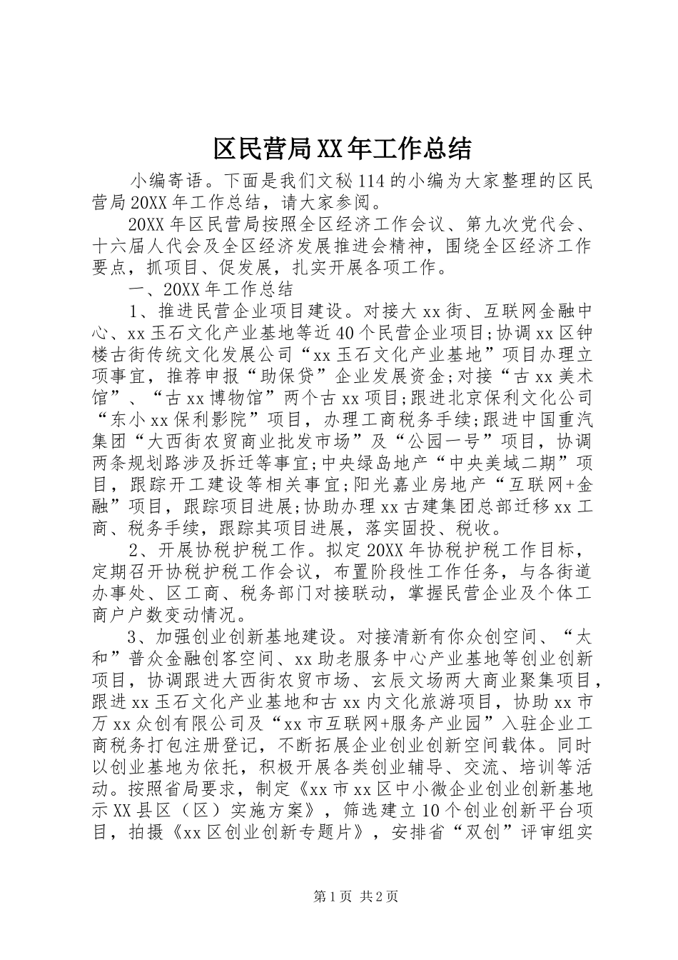 区民营局工作总结_第1页