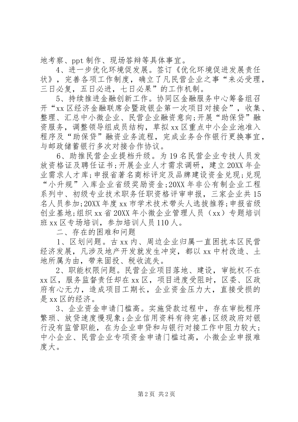 区民营局工作总结_第2页