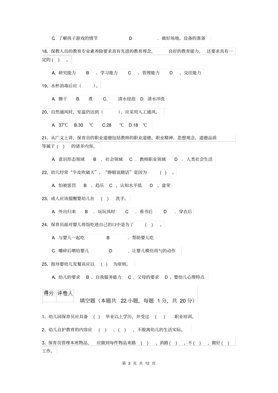 北京市2019版保育员中级考试试题试卷及答案_第3页