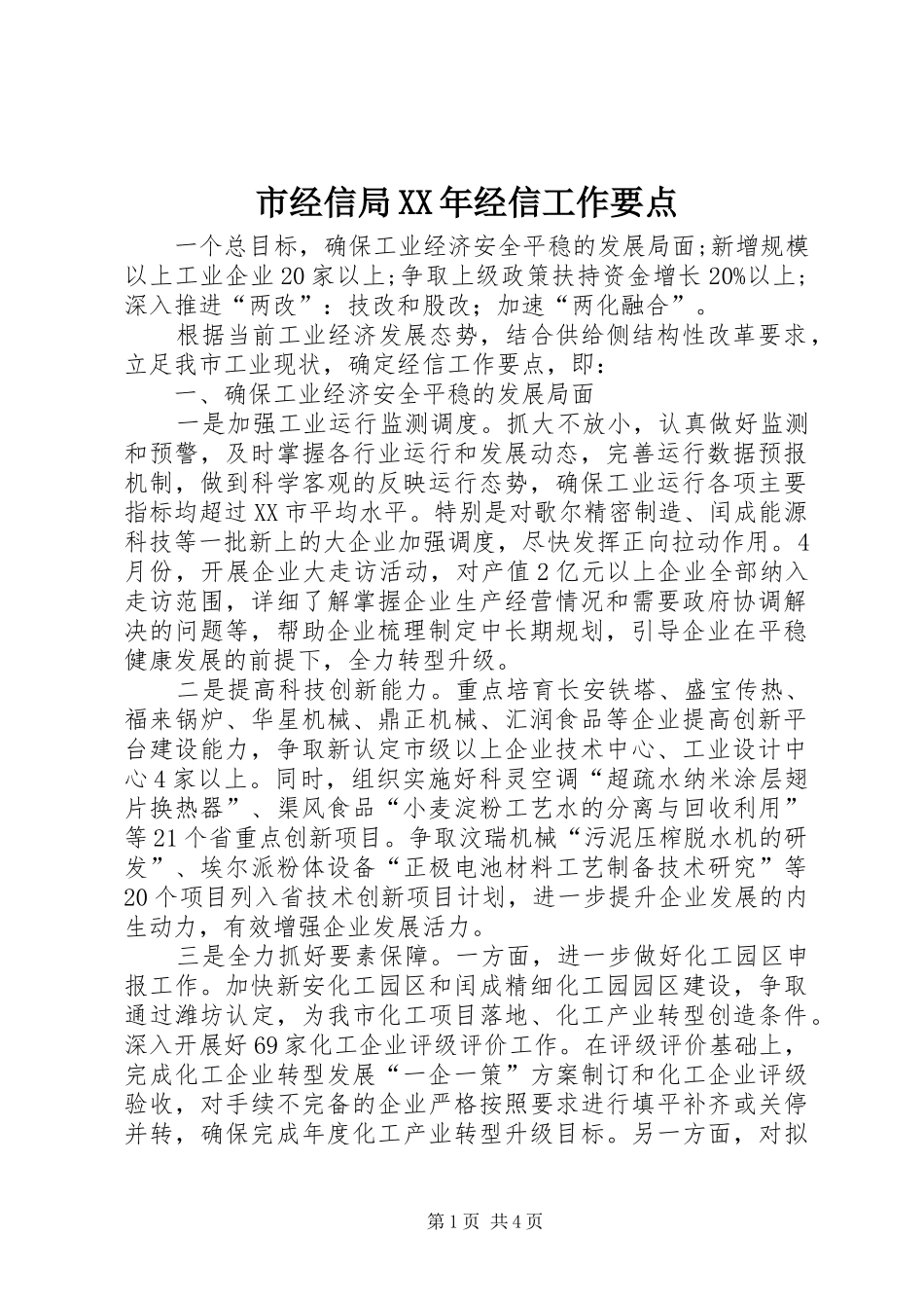 市经信局经信工作要点_第1页
