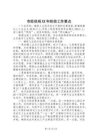市经信局经信工作要点