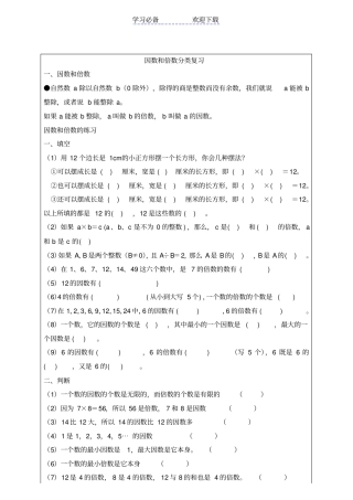 因数和倍数单元复习教案