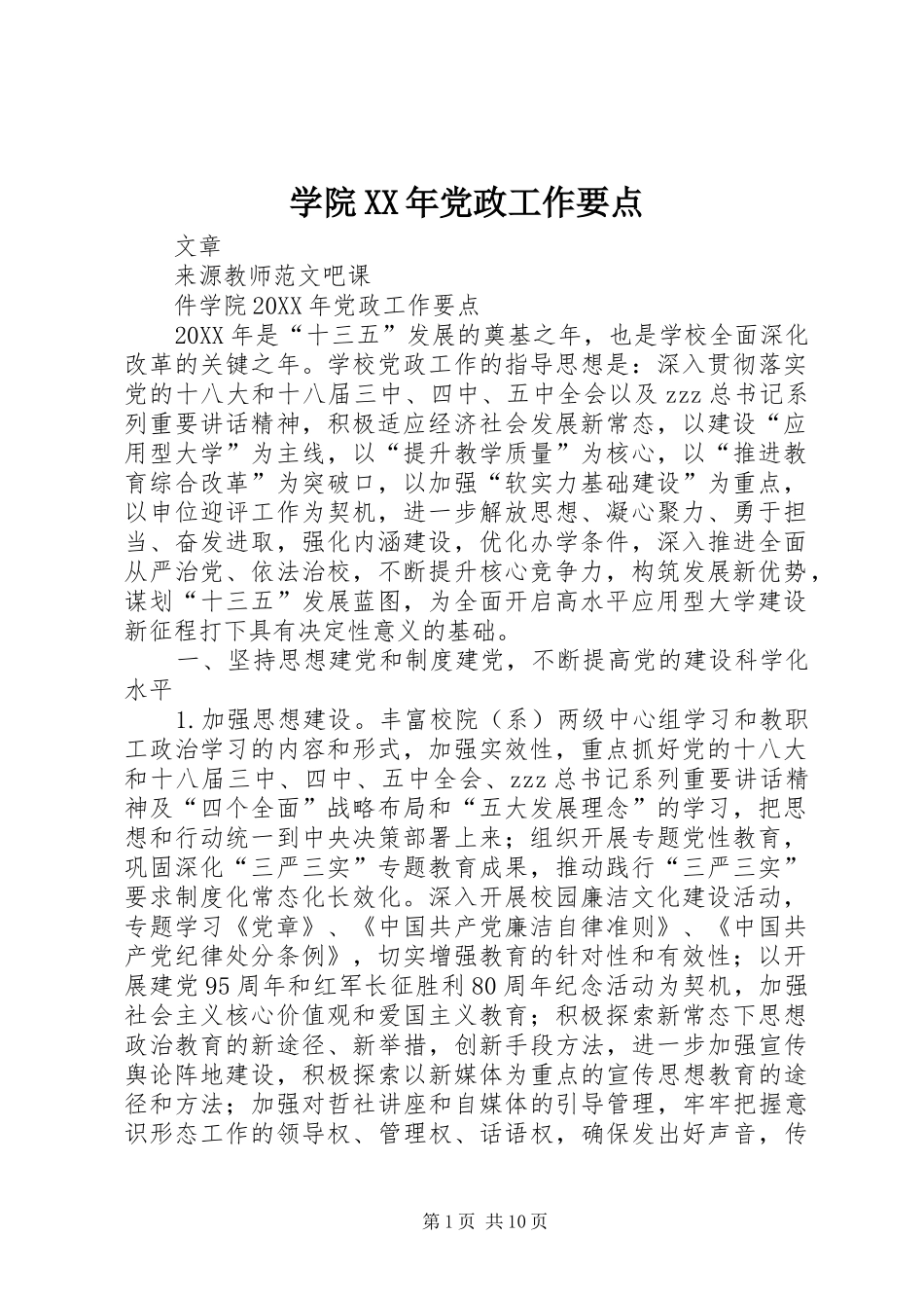 学院党政工作要点_第1页