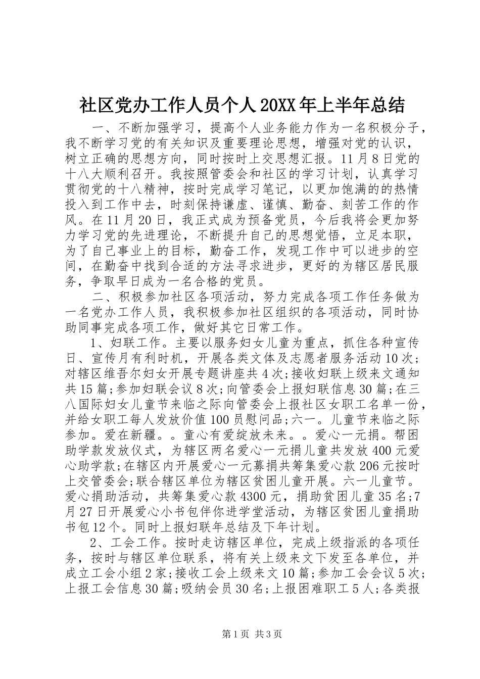社区党办工作人员个人上半年总结_第1页