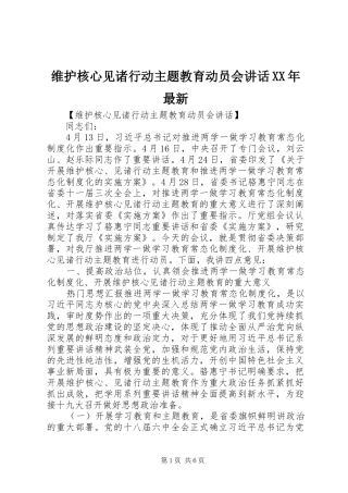 维护核心见诸行动主题教育动员会致辞最新
