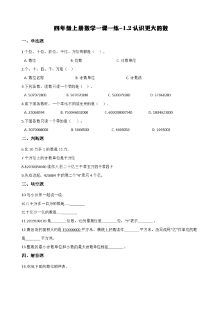 (北师大版)四年级上册数学一课一练-1.2认识更大的数(含答案)