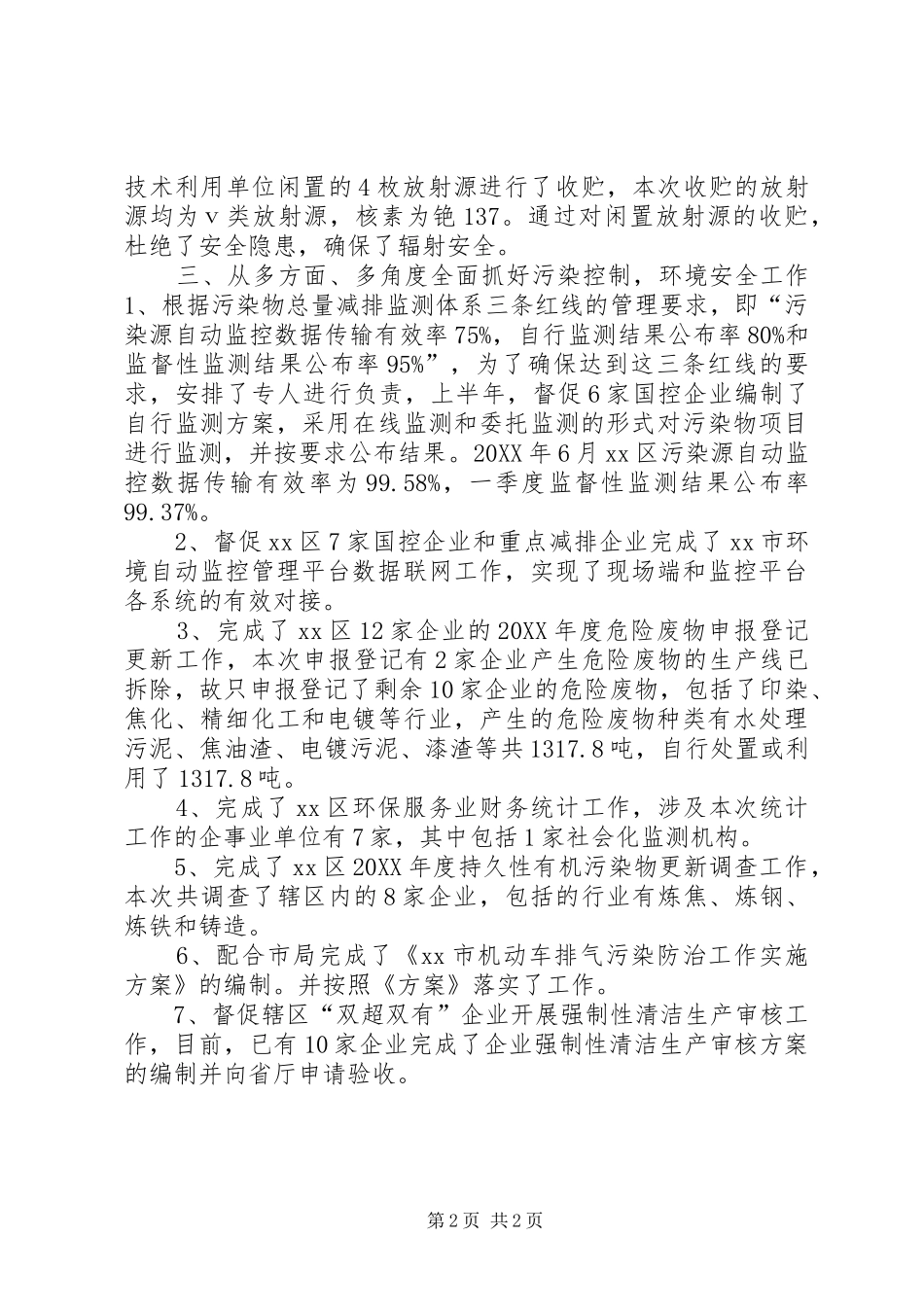 污染控制科上半年工作总结_第2页