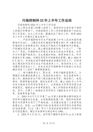 污染控制科上半年工作总结