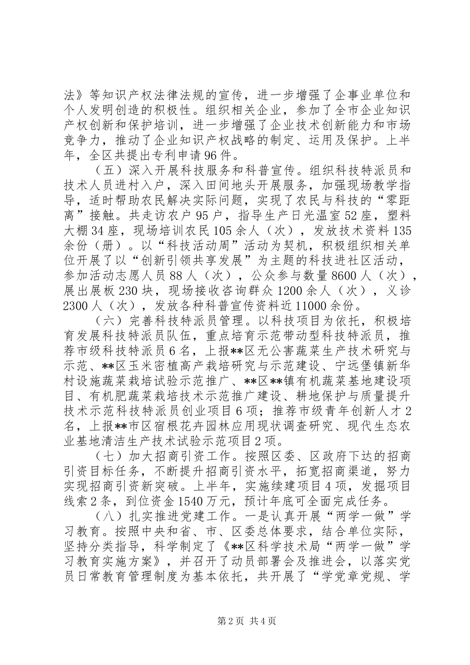 区科学技术局上半年工作总结_第2页