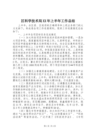 区科学技术局上半年工作总结