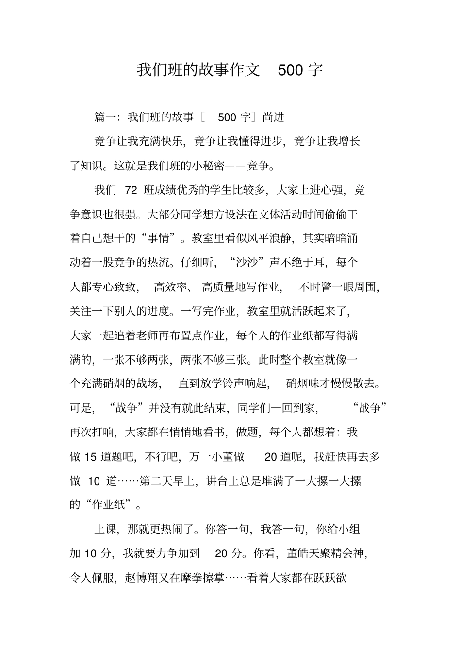 我们班的故事作文500字_第1页