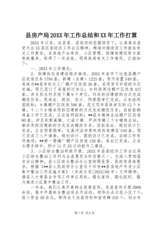 县房产局工作总结和工作打算