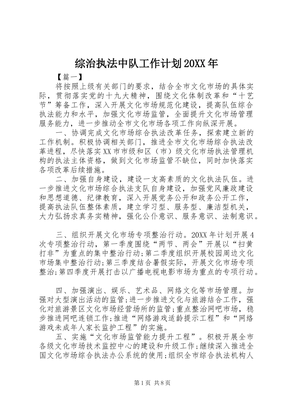 综治执法中队工作计划_第1页