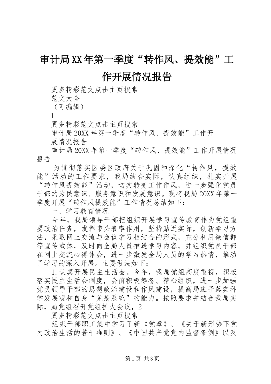 审计局第一季度转作风提效能工作开展情况报告_第1页