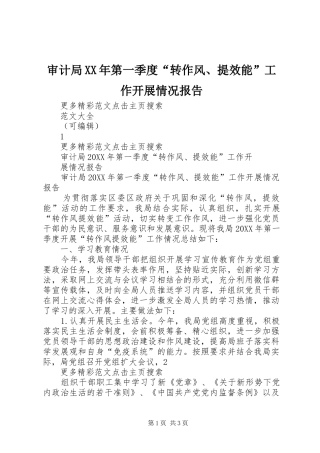 审计局第一季度转作风提效能工作开展情况报告